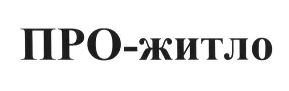 про-житло