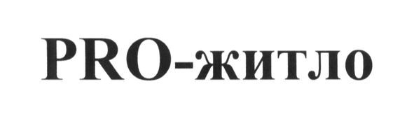 pro-житло
