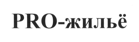 pro-жильё