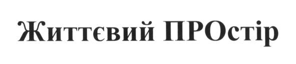 життєвий простір