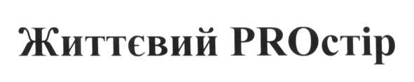 життєвий proстір