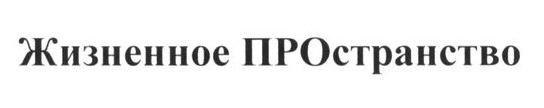жизненное пространство