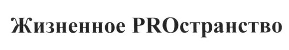 жизненное proстранство