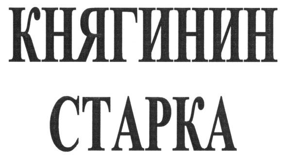 княгинин старка