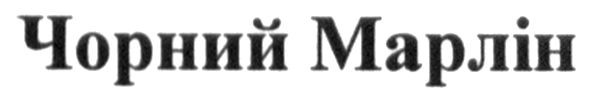чорний марлін