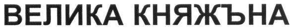 велика княжъна