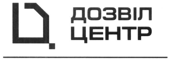дозвіл центр