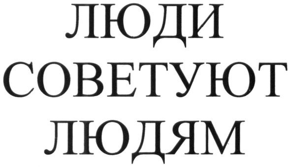 люди советуют людям