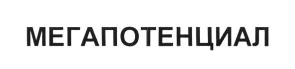 мегапотенциал