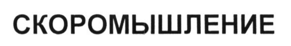 скоромышление