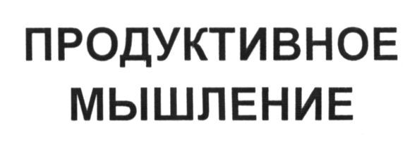 продуктивное мышление