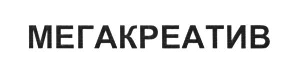 мегакреатив