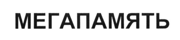 мегапамять