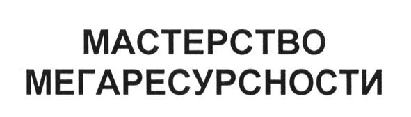 мастерство мегаресурсности