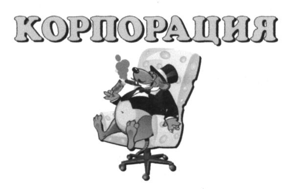 корпорация