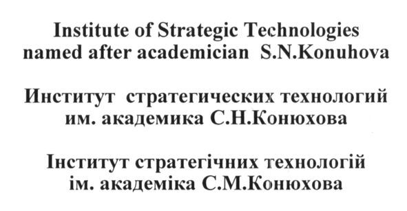 institute of strategic technologies named after academician s.n.konuhova