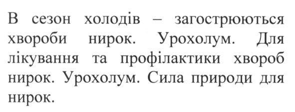 в сезон холодів-загострюються хвороби нирок. урохолум. для лікування та профілактики хвороб нирок. урохолум. сила природи для нирок