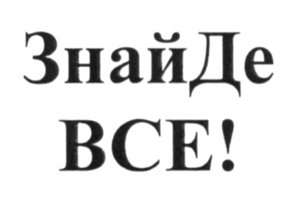 знайде все
