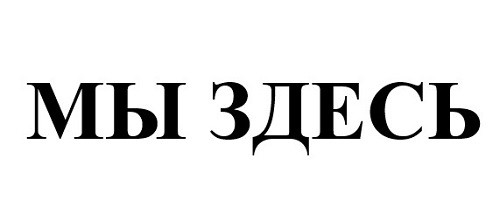 мы здесь