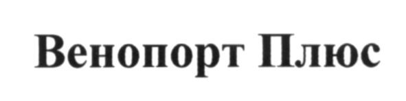венопорт плюс