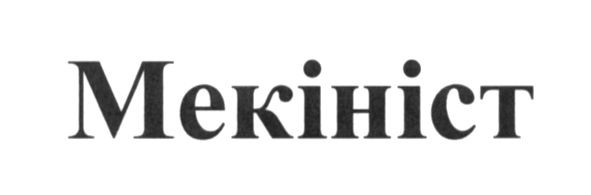 мекініст