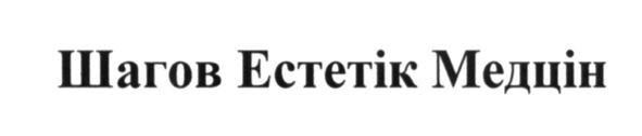 шагов естетік медцін