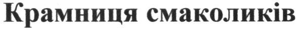 крамниця смаколиків