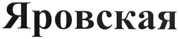 яровская