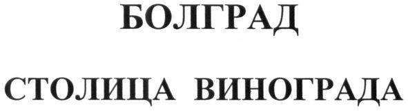 столица винограда
