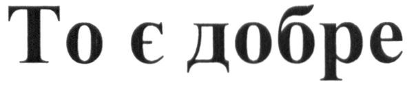 то є добре