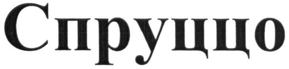 спруццо