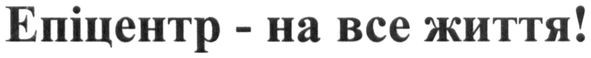 епіцентр-на все життя