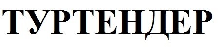 туртендер