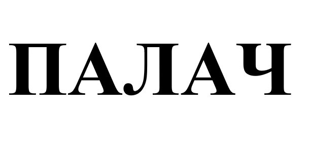 палач