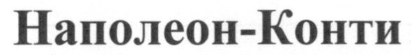 наполеон-конти