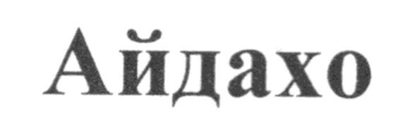 айдахо