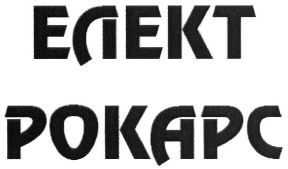 елект рокарс