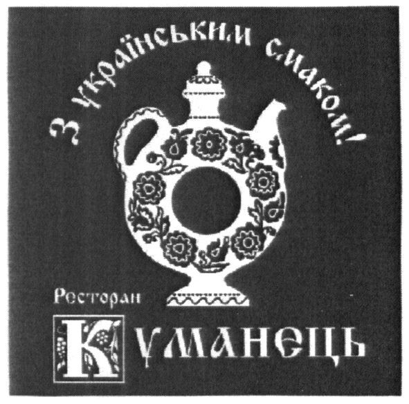 з українським смаком