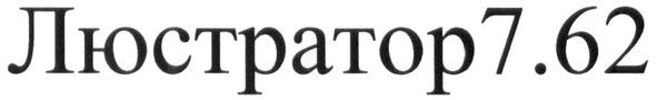 люстратор7,62