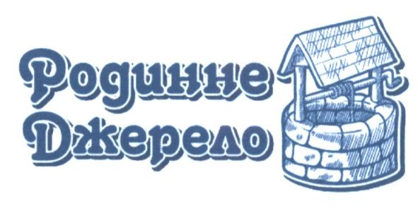родинне джерело