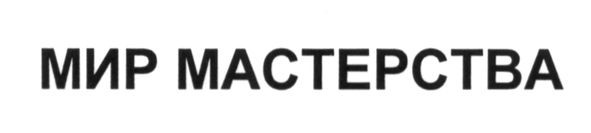 мир мастерства