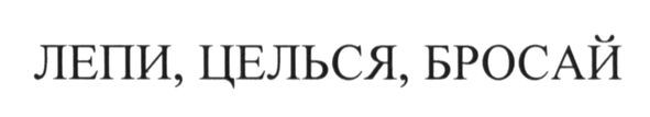 лепи, целься, бросай!