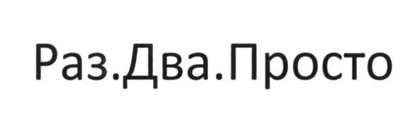 раз.два.просто