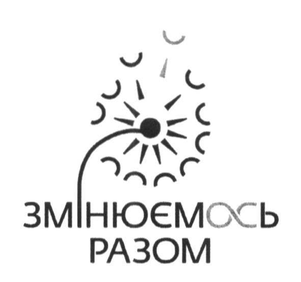 змінюємось разом