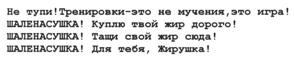 не тупи! тренировки-это не мучения. это игра! шаленасушка! куплю твой жир дорого! шаленасушка! тащи свой жир сюда! шаленасушка! для тебя. жирушка!
