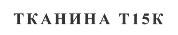 тканина т15к