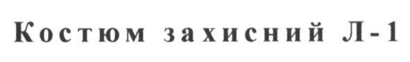 костюм захисний л-1