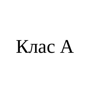 клас а