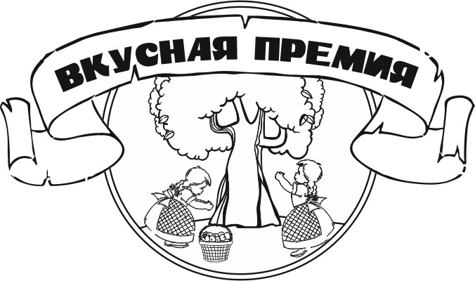 вкусная премия