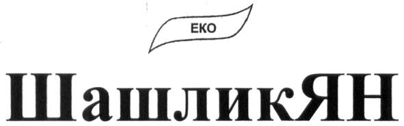 еко шашликян